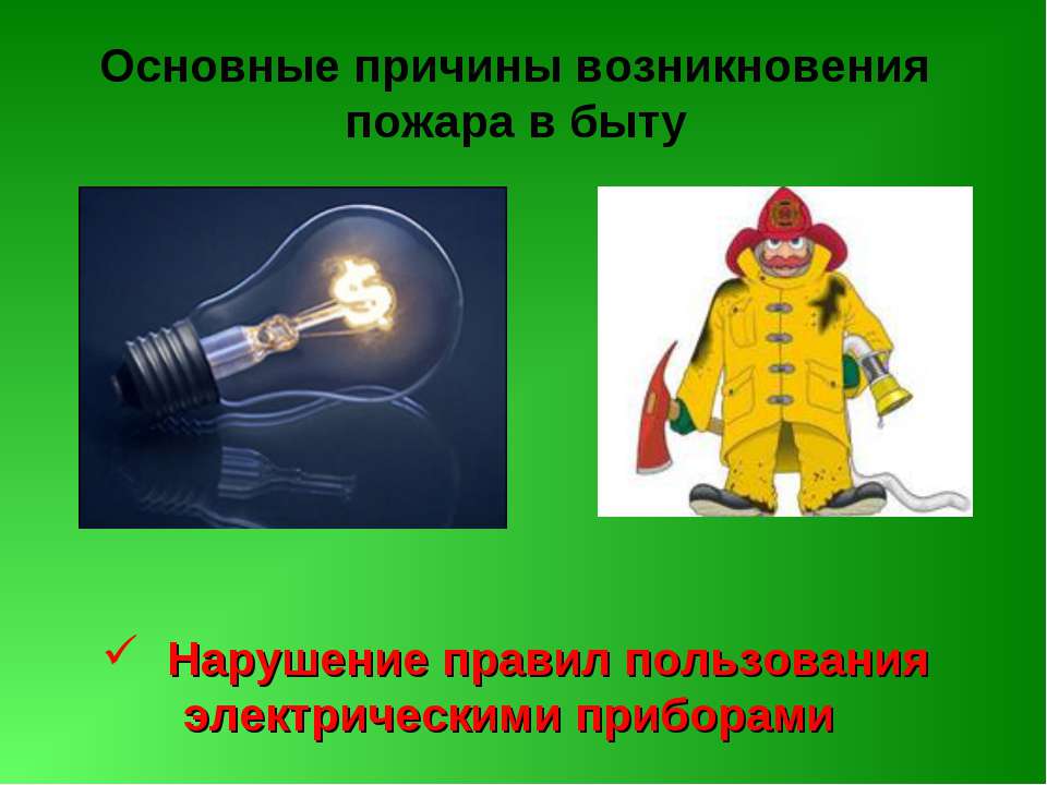 Основные причины возникновения пожара в быту  - Скачать презентации бесплатно | Читать или скачать учебники для школы онлайн бесплатно ☑ Школьные учебники school-textbook.com