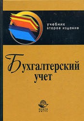 Бухгалтерский учет - Бабаев Ю.А, Комиссарова И.П, Бородин В.А.  - Скачать презентации бесплатно | Читать или скачать учебники для школы онлайн бесплатно ☑ Школьные учебники school-textbook.com