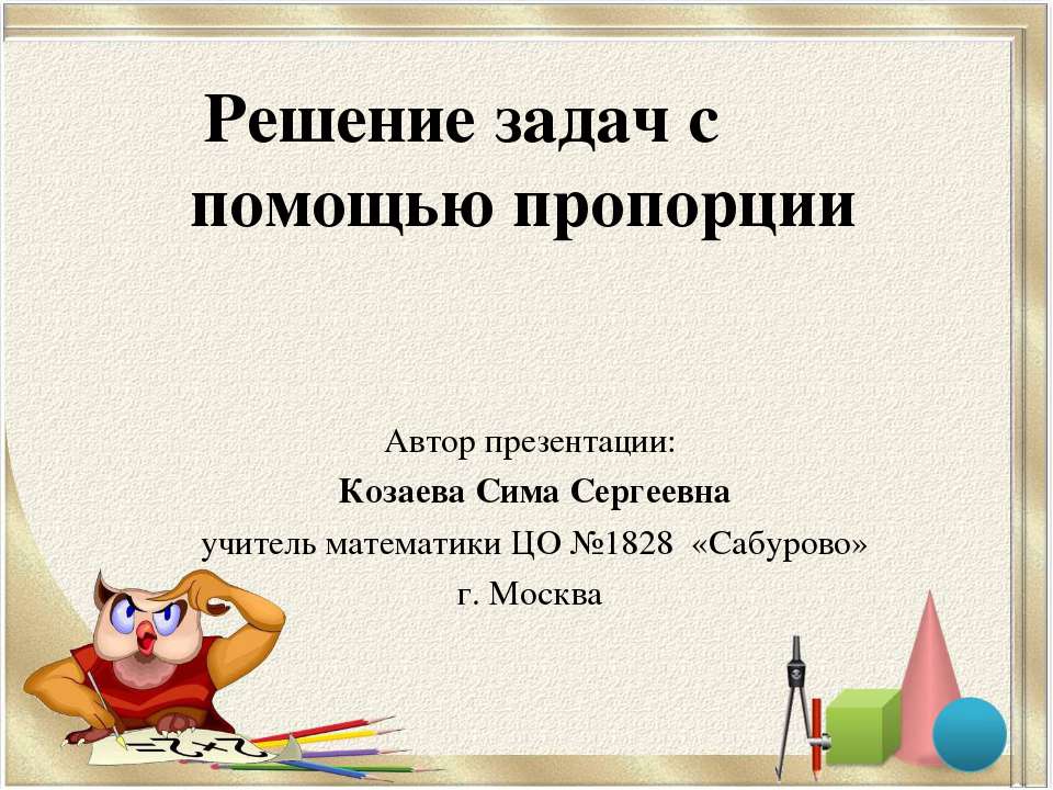 Решение задач с помощью пропорции  - Скачать презентации бесплатно | Читать или скачать учебники для школы онлайн бесплатно ☑ Школьные учебники school-textbook.com