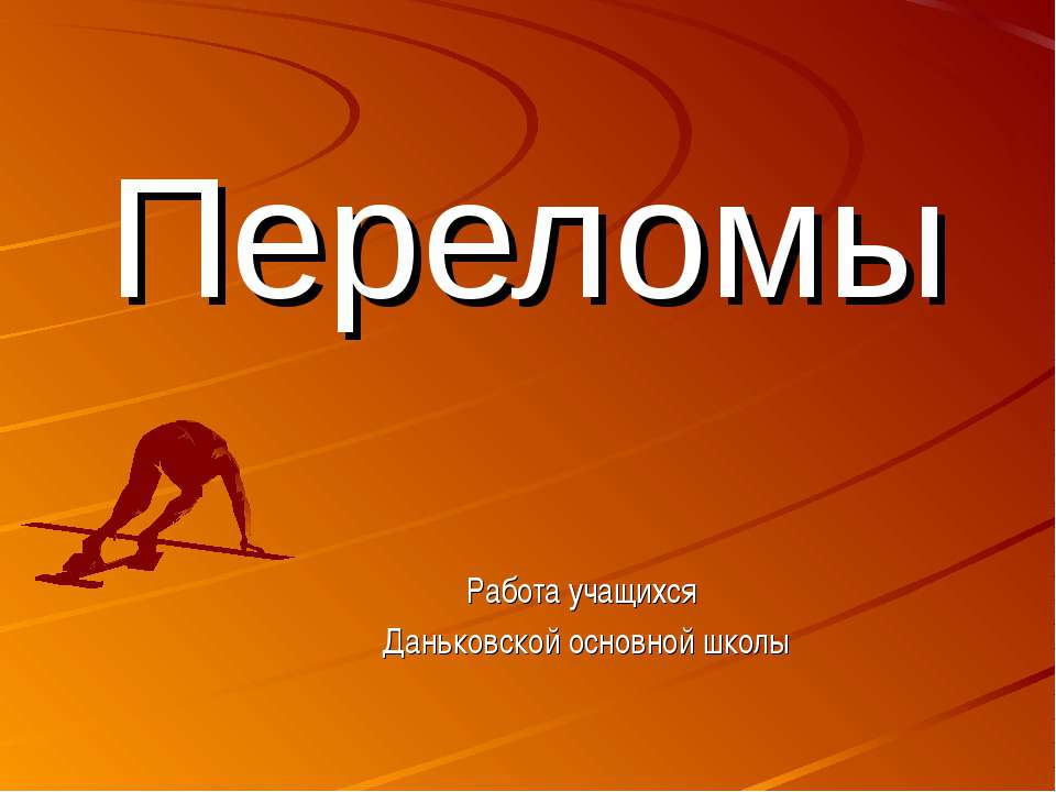 Переломы  - Скачать презентации бесплатно | Читать или скачать учебники для школы онлайн бесплатно ☑ Школьные учебники school-textbook.com