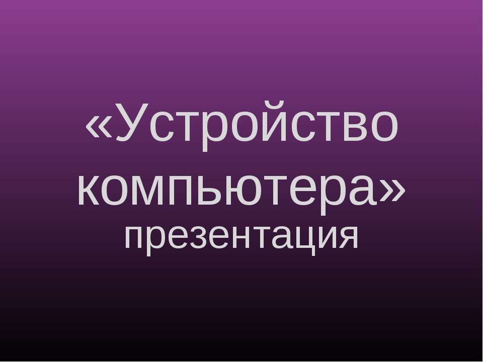 Устройство компьютера 7 класс  - Скачать презентации бесплатно | Читать или скачать учебники для школы онлайн бесплатно ☑ Школьные учебники school-textbook.com
