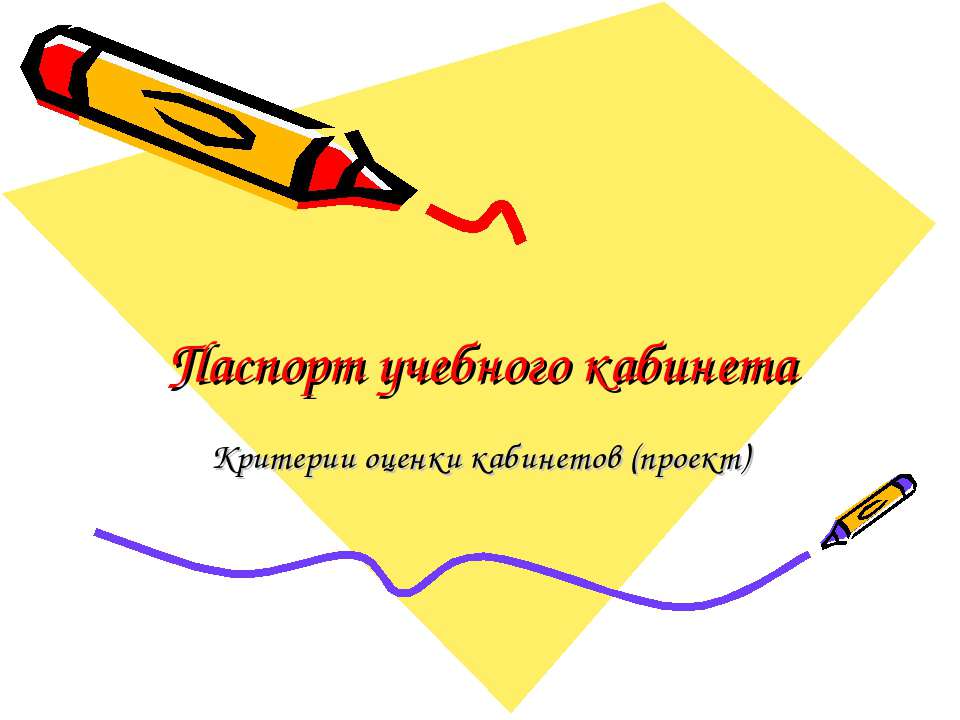 Паспорт учебного кабинета  - Скачать презентации бесплатно | Читать или скачать учебники для школы онлайн бесплатно ☑ Школьные учебники school-textbook.com