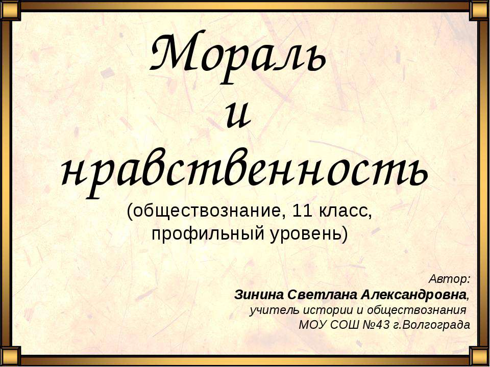 Мораль и нравственность  - Скачать презентации бесплатно | Читать или скачать учебники для школы онлайн бесплатно ☑ Школьные учебники school-textbook.com