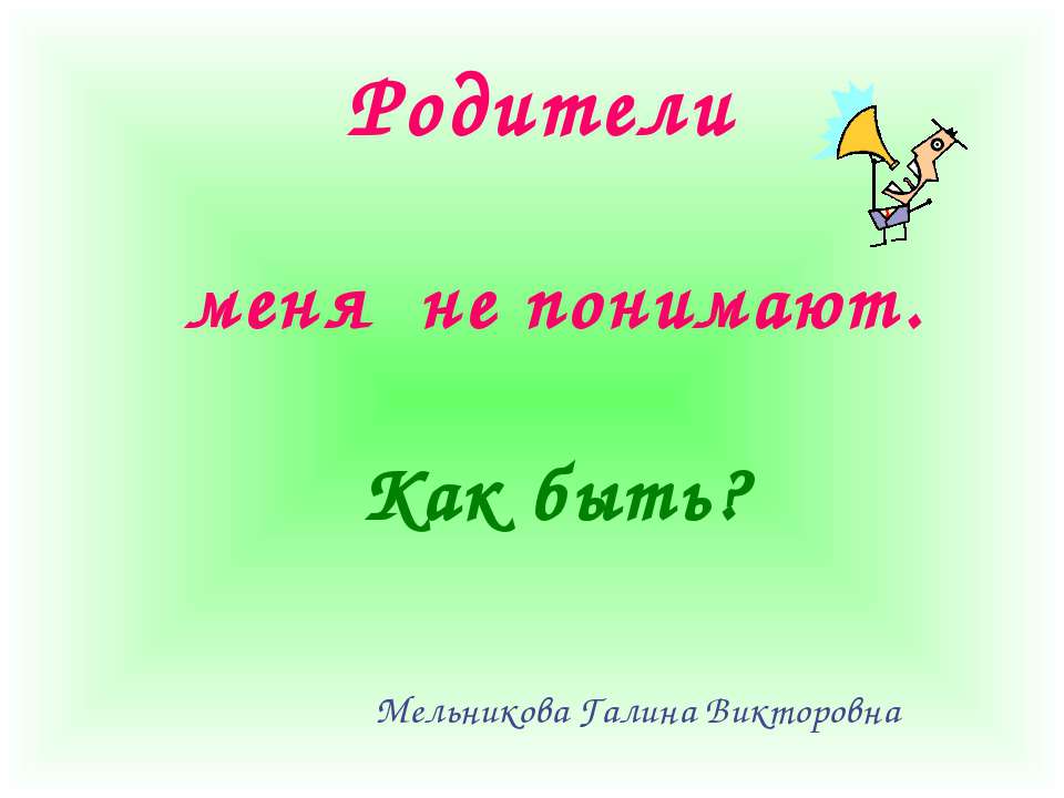 Родители меня не понимают. Как быть? - Скачать презентации бесплатно ☑ Презентации по предметам на gdz-books.ru