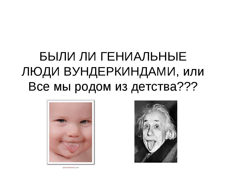Были ли гениальные люди вундеркиндами, или Все мы родом из детства ?  - Скачать презентации бесплатно | Читать или скачать учебники для школы онлайн бесплатно ☑ Школьные учебники school-textbook.com