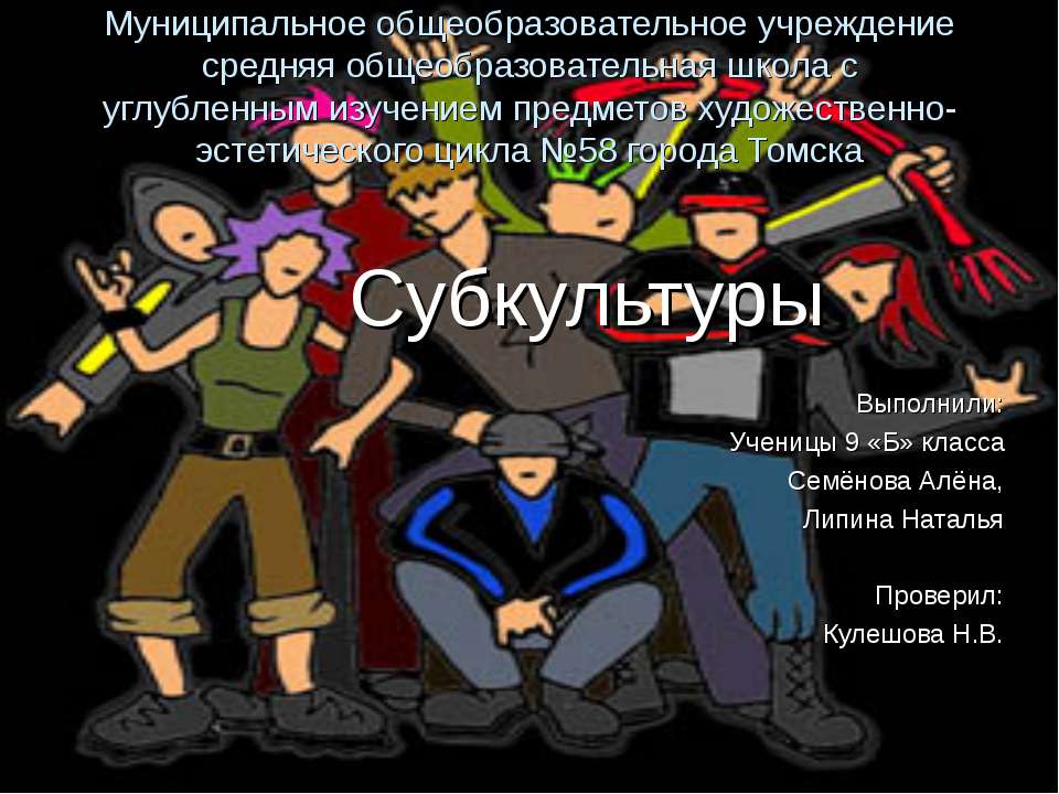 Субкультуры 9 класс - Скачать презентации бесплатно ☑ Презентации по предметам на gdz-books.ru