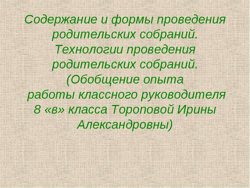 Содержание и формы проведения родительских собраний. Технологии проведения родительских собраний  - Скачать презентации бесплатно | Читать или скачать учебники для школы онлайн бесплатно ☑ Школьные учебники school-textbook.com