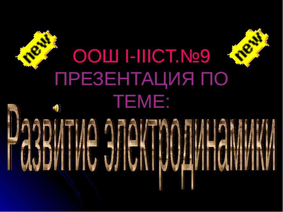 Развитие электродинамики - Скачать презентации бесплатно ☑ Презентации по предметам на gdz-books.ru