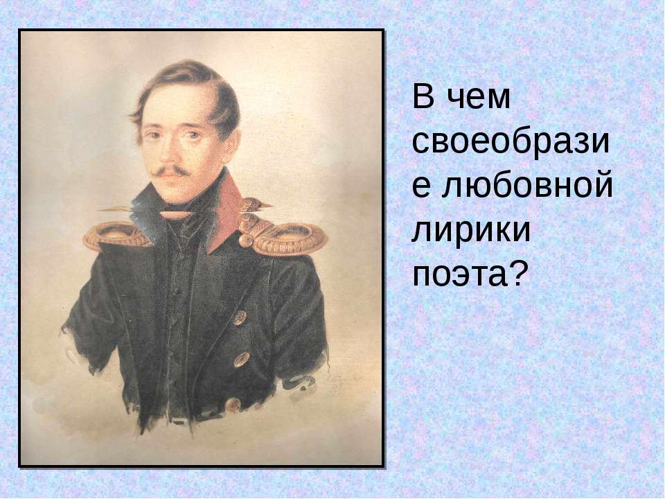 В чем своеобразие любовной лирики поэта? - Скачать презентации бесплатно ☑ Презентации по предметам на gdz-books.ru