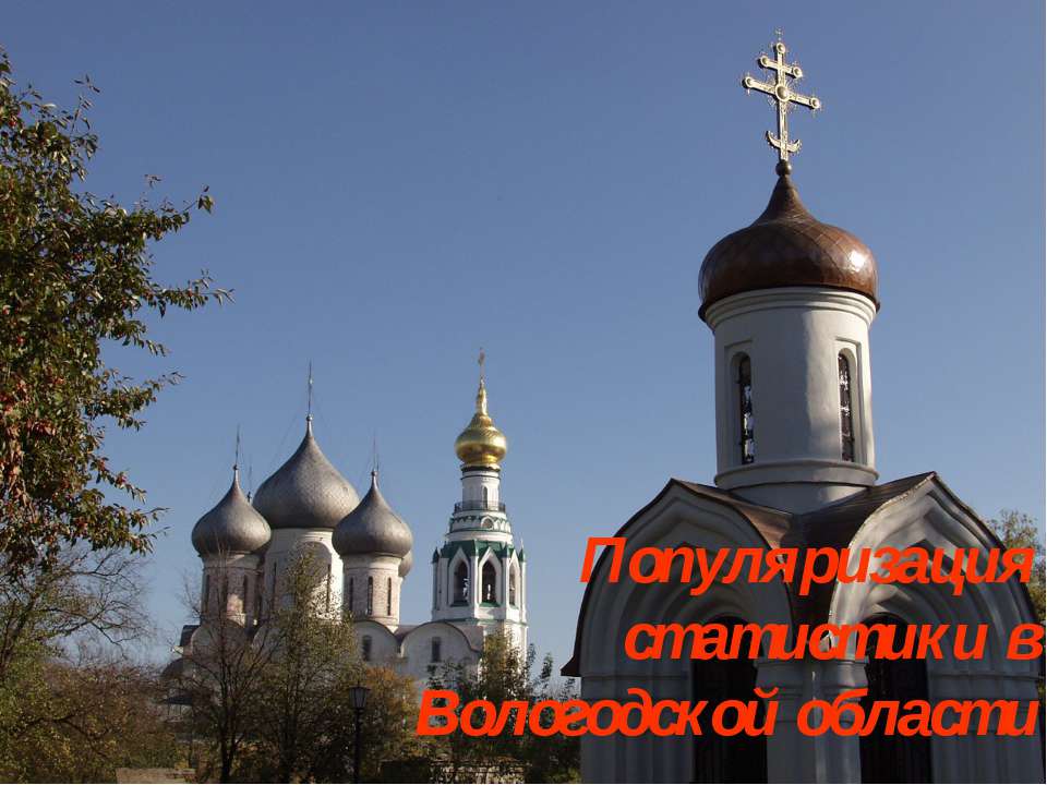 Популяризация статистики в Вологодской области - Скачать презентации бесплатно ☑ Презентации по предметам на gdz-books.ru
