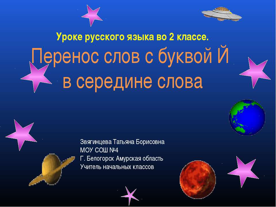Перенос слов с буквой Й в середине слова - Скачать презентации бесплатно ☑ Презентации по предметам на gdz-books.ru