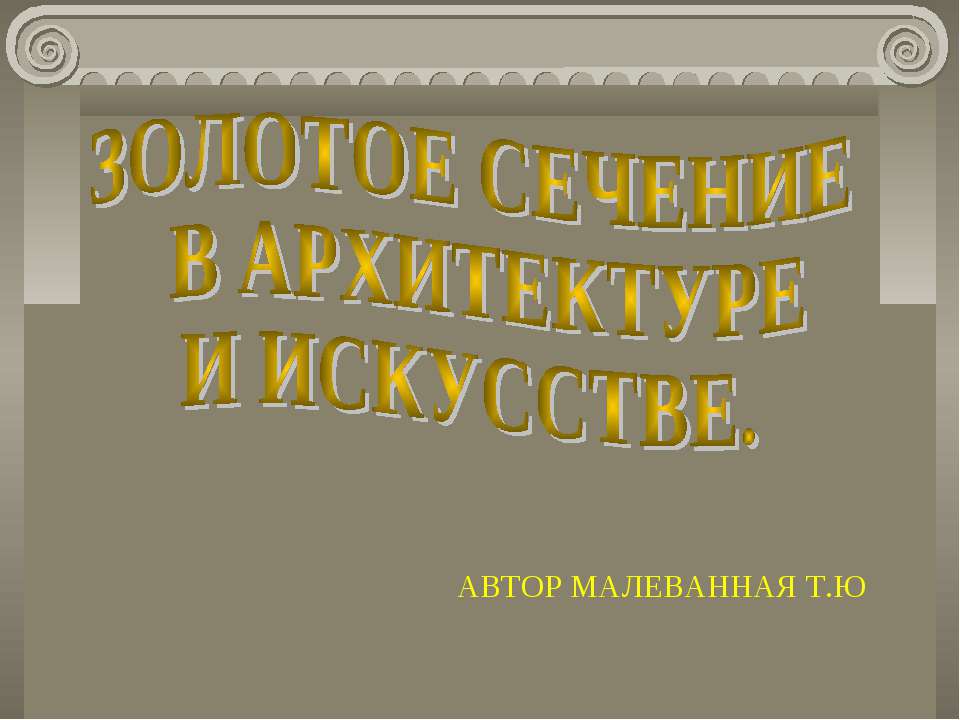 Золотое сечение в архитектуре и искусстве  - Скачать презентации бесплатно | Читать или скачать учебники для школы онлайн бесплатно ☑ Школьные учебники school-textbook.com