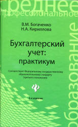Бухгалтерский учет. Практикум - Богаченко В.М., Кириллова Н.А. - Читать или скачать учебники для школы онлайн бесплатно | Школьные учебники ┃ Учебники для студентов на gdz-books.ru