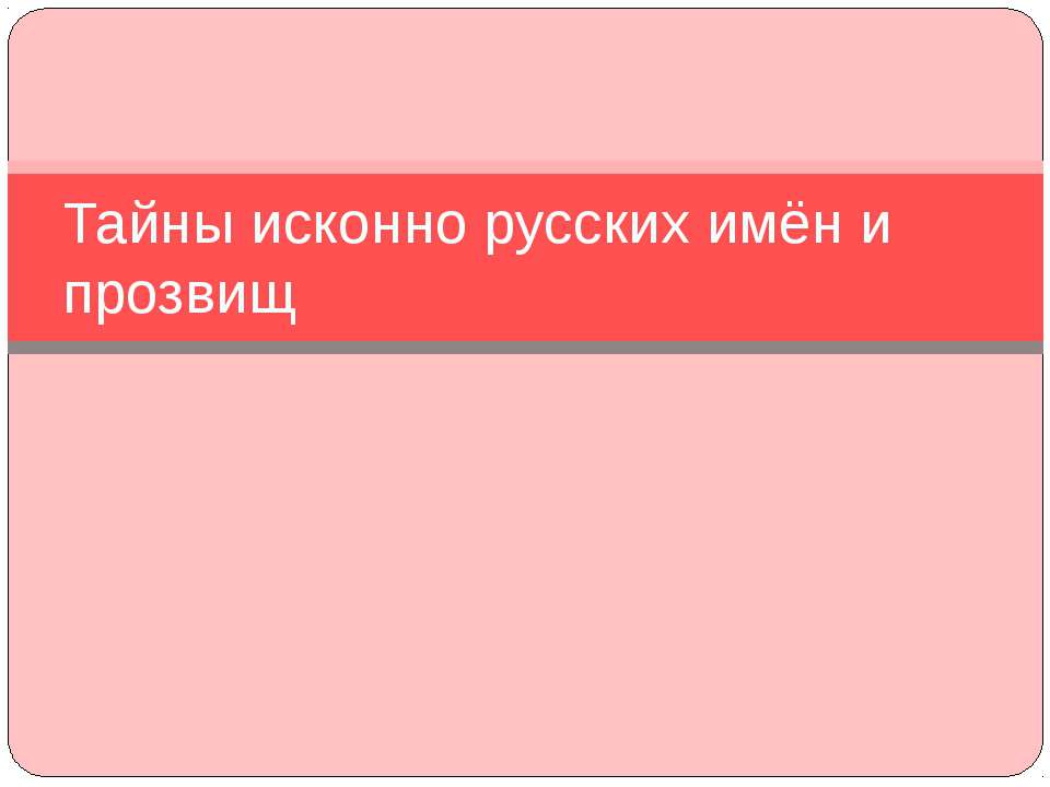 Тайны исконно русских имён и прозвищ  - Скачать презентации бесплатно | Читать или скачать учебники для школы онлайн бесплатно ☑ Школьные учебники school-textbook.com