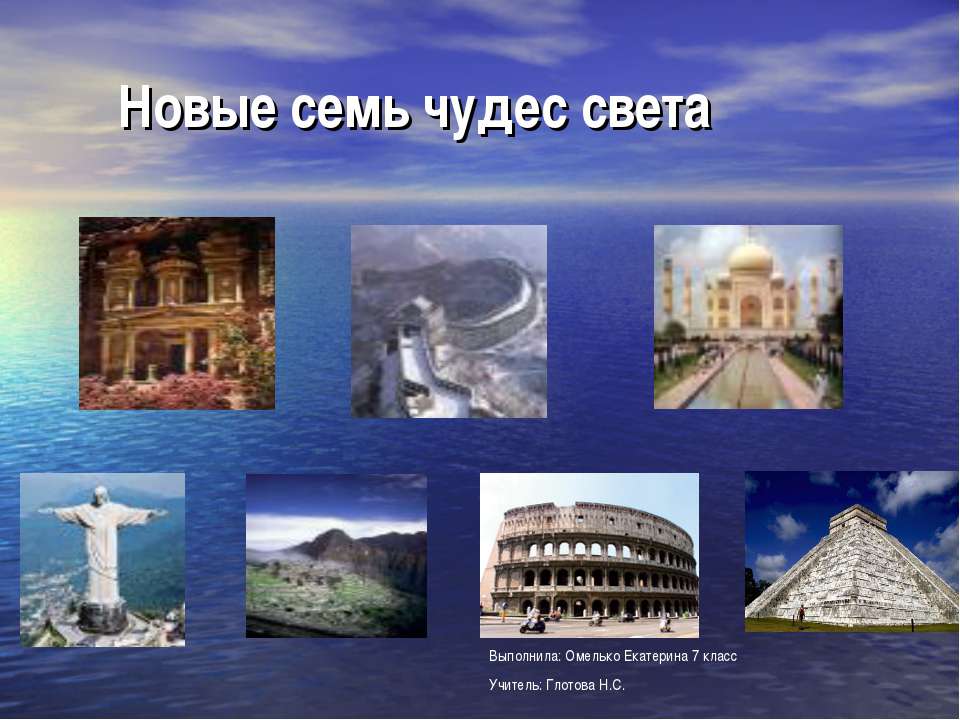 Новые семь чудес света  - Скачать презентации бесплатно | Читать или скачать учебники для школы онлайн бесплатно ☑ Школьные учебники school-textbook.com