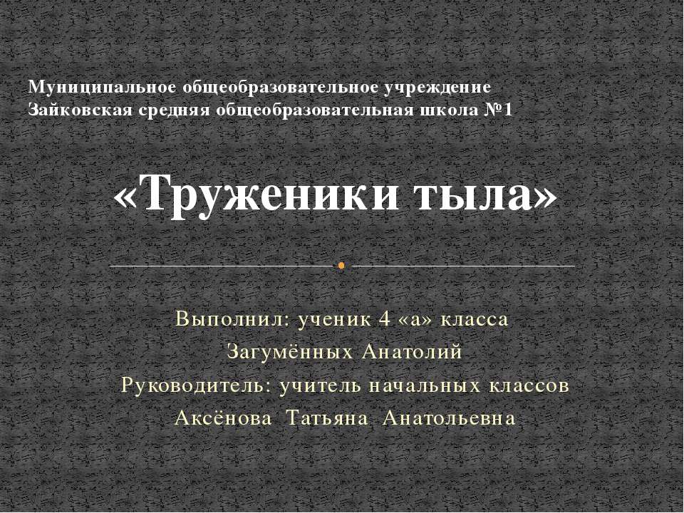 И в тылу, как на фронте... - Скачать презентации бесплатно ☑ Презентации по предметам на gdz-books.ru