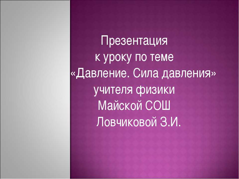 Давление. Сила давления  - Скачать презентации бесплатно | Читать или скачать учебники для школы онлайн бесплатно ☑ Школьные учебники school-textbook.com