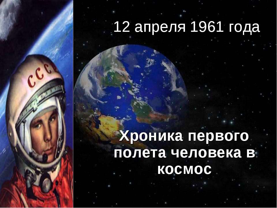 Хроника первого полета человека в космос  - Скачать презентации бесплатно | Читать или скачать учебники для школы онлайн бесплатно ☑ Школьные учебники school-textbook.com
