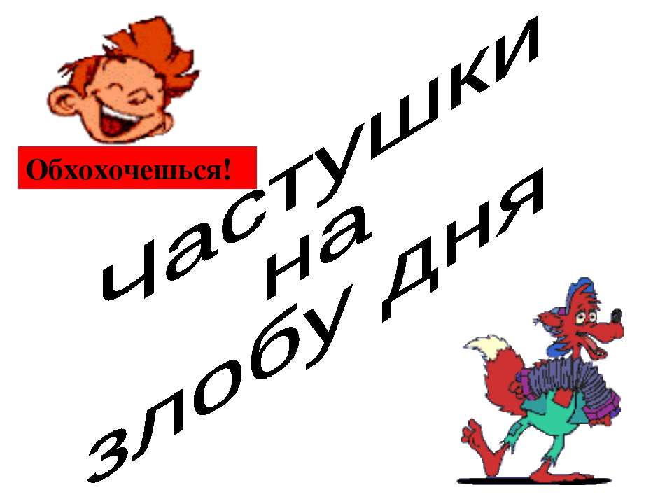 Частушки на злобу дня - Скачать презентации бесплатно ☑ Презентации по предметам на gdz-books.ru