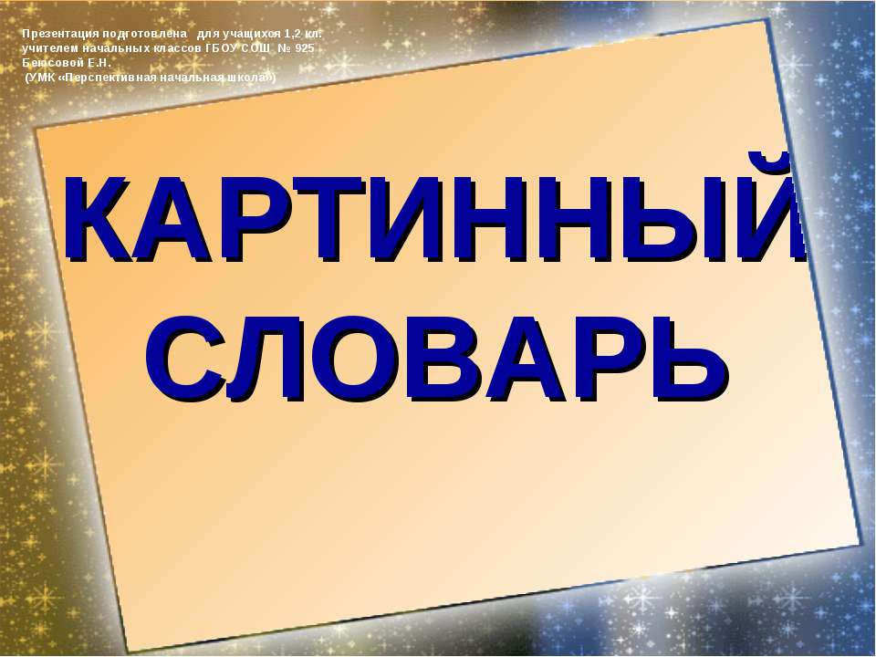 Картинный словарь 1-2 класс  - Скачать презентации бесплатно | Читать или скачать учебники для школы онлайн бесплатно ☑ Школьные учебники school-textbook.com