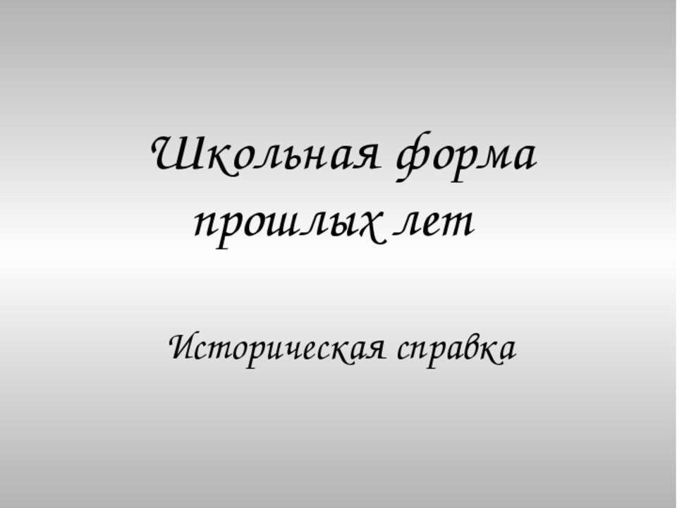 Школьная форма прошлых лет  - Скачать презентации бесплатно | Читать или скачать учебники для школы онлайн бесплатно ☑ Школьные учебники school-textbook.com