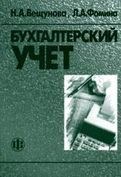 Бухгалтерский учет - Вещунова Н.Л., Фомина Л.Ф.  - Скачать презентации бесплатно | Читать или скачать учебники для школы онлайн бесплатно ☑ Школьные учебники school-textbook.com