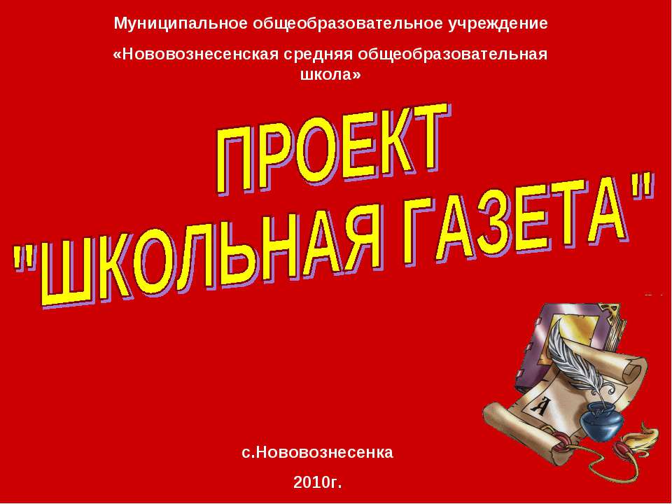 Проект "Школьная газета"  - Скачать презентации бесплатно | Читать или скачать учебники для школы онлайн бесплатно ☑ Школьные учебники school-textbook.com