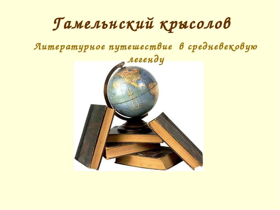 Гамельнский крысолов - Скачать презентации бесплатно ☑ Презентации по предметам на gdz-books.ru