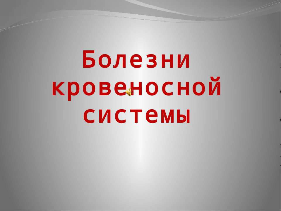 Болезни кровеносной системы  - Скачать презентации бесплатно | Читать или скачать учебники для школы онлайн бесплатно ☑ Школьные учебники school-textbook.com