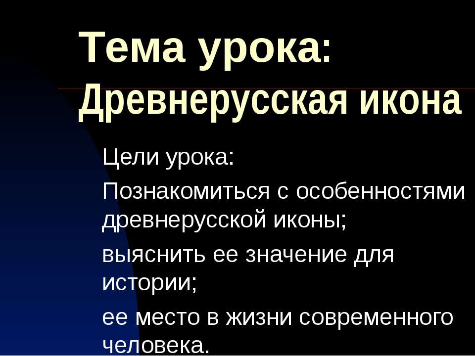 Древнерусская икона  - Скачать презентации бесплатно | Читать или скачать учебники для школы онлайн бесплатно ☑ Школьные учебники school-textbook.com