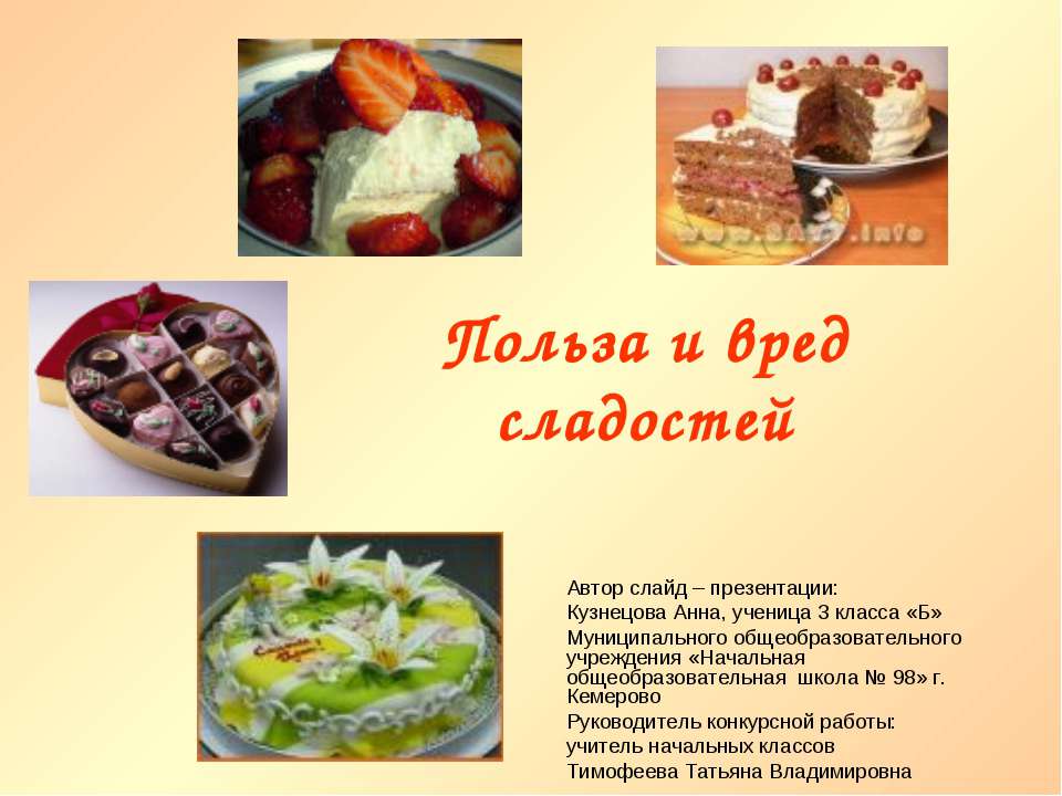 Польза и вред сладостей - Скачать презентации бесплатно ☑ Презентации по предметам на gdz-books.ru