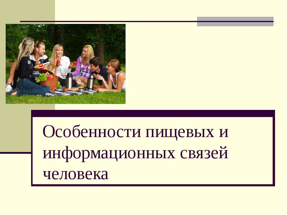 Особенности пищевых и информационных связей человека  - Скачать презентации бесплатно | Читать или скачать учебники для школы онлайн бесплатно ☑ Школьные учебники school-textbook.com