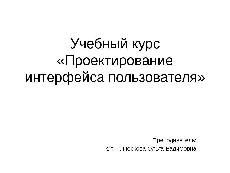 Проектирование интерфейса пользователя  - Скачать презентации бесплатно | Читать или скачать учебники для школы онлайн бесплатно ☑ Школьные учебники school-textbook.com