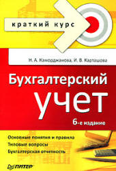 Бухгалтерский учет - Каморджанова Н.А., Карташова И.В. - Читать или скачать учебники для школы онлайн бесплатно | Школьные учебники ┃ Учебники для студентов на gdz-books.ru