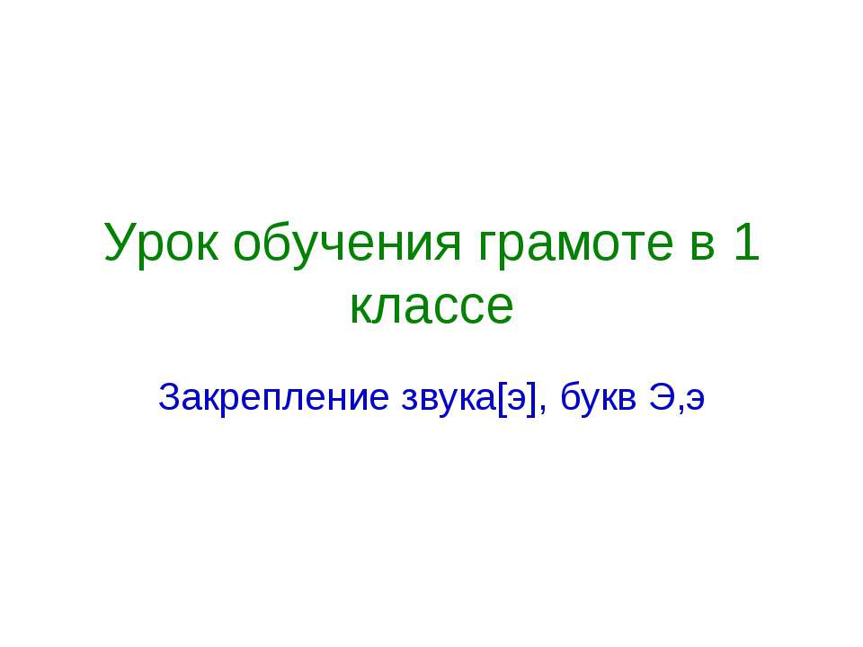 Закрепление звука[э], букв Э,э  - Скачать презентации бесплатно | Читать или скачать учебники для школы онлайн бесплатно ☑ Школьные учебники school-textbook.com