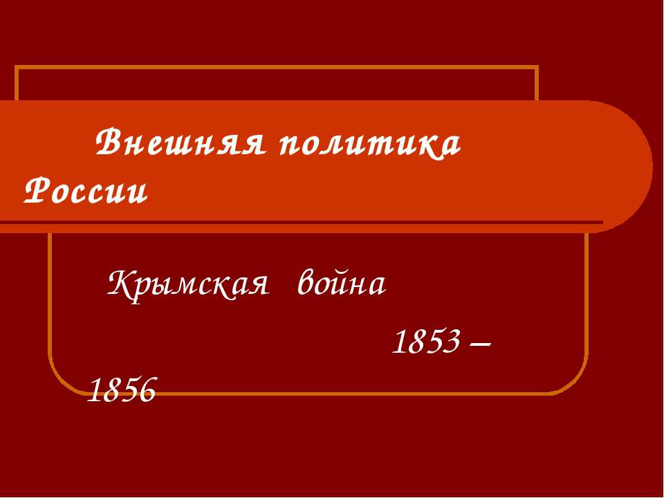 Крымская война 1853 – 1856 - Скачать презентации бесплатно ☑ Презентации по предметам на gdz-books.ru