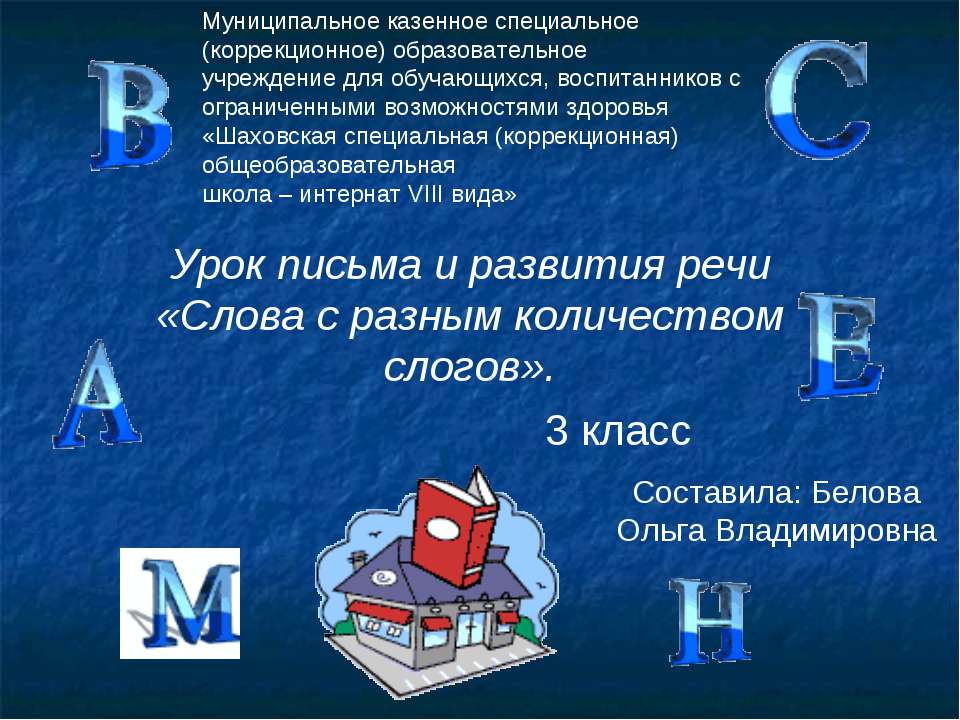 Слова с разным количеством слогов - Скачать презентации бесплатно ☑ Презентации по предметам на gdz-books.ru