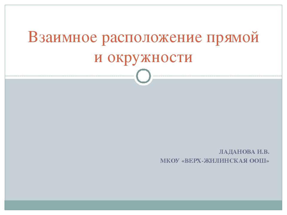 Взаимное расположение прямой и окружности  - Скачать презентации бесплатно | Читать или скачать учебники для школы онлайн бесплатно ☑ Школьные учебники school-textbook.com