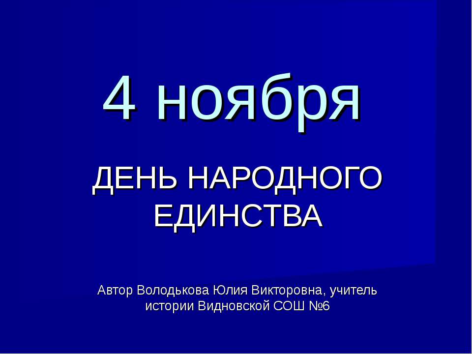 4 ноября День народного единства  - Скачать презентации бесплатно | Читать или скачать учебники для школы онлайн бесплатно ☑ Школьные учебники school-textbook.com