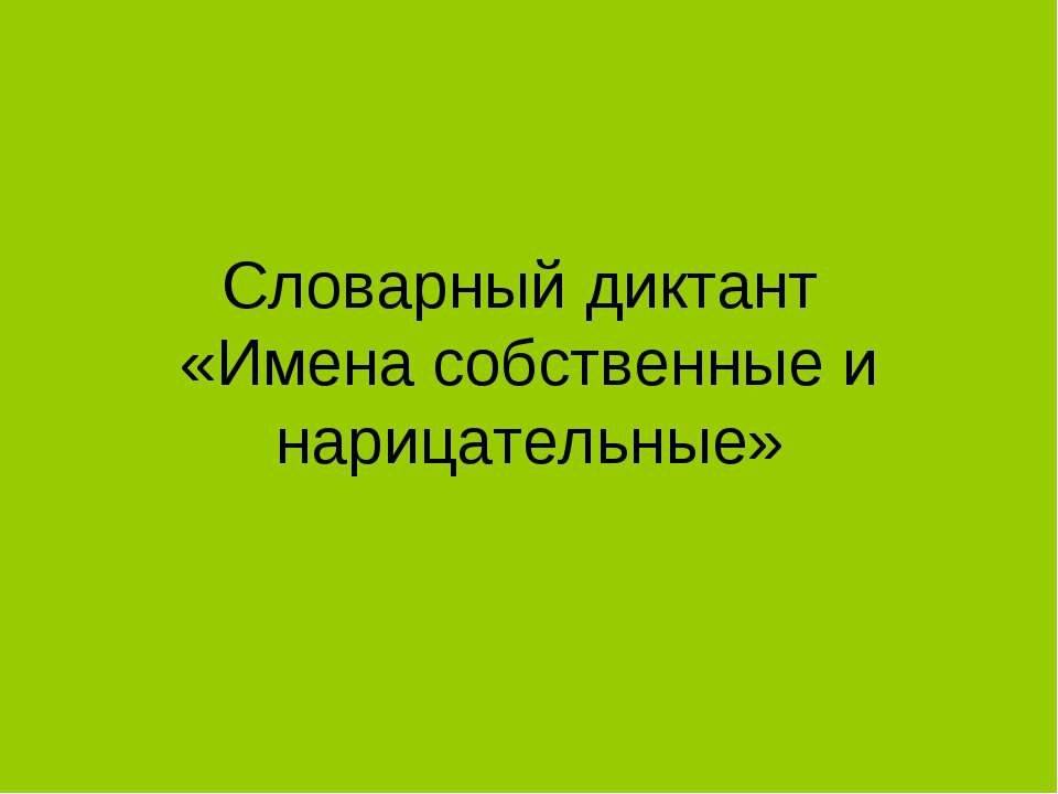Словарный диктант «Имена собственные и нарицательные»  - Скачать презентации бесплатно | Читать или скачать учебники для школы онлайн бесплатно ☑ Школьные учебники school-textbook.com