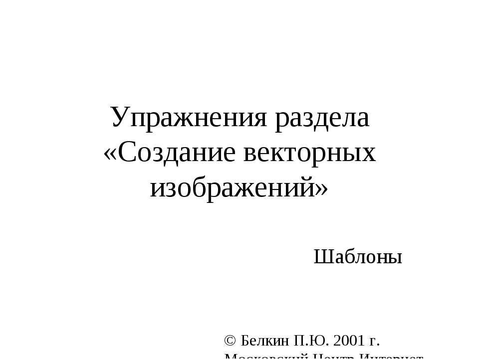 Создание векторных изображений  - Скачать презентации бесплатно | Читать или скачать учебники для школы онлайн бесплатно ☑ Школьные учебники school-textbook.com
