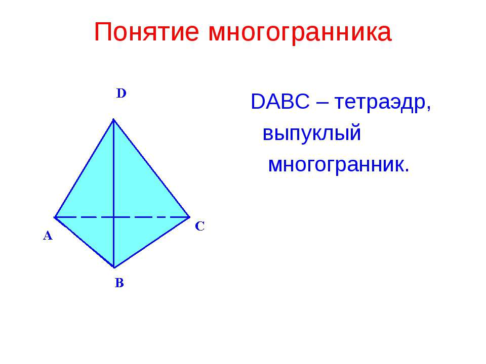 Понятие многогранника  - Скачать презентации бесплатно | Читать или скачать учебники для школы онлайн бесплатно ☑ Школьные учебники school-textbook.com