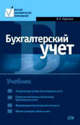 Бухгалтерский учет - Керимов В.Э.  - Скачать презентации бесплатно | Читать или скачать учебники для школы онлайн бесплатно ☑ Школьные учебники school-textbook.com