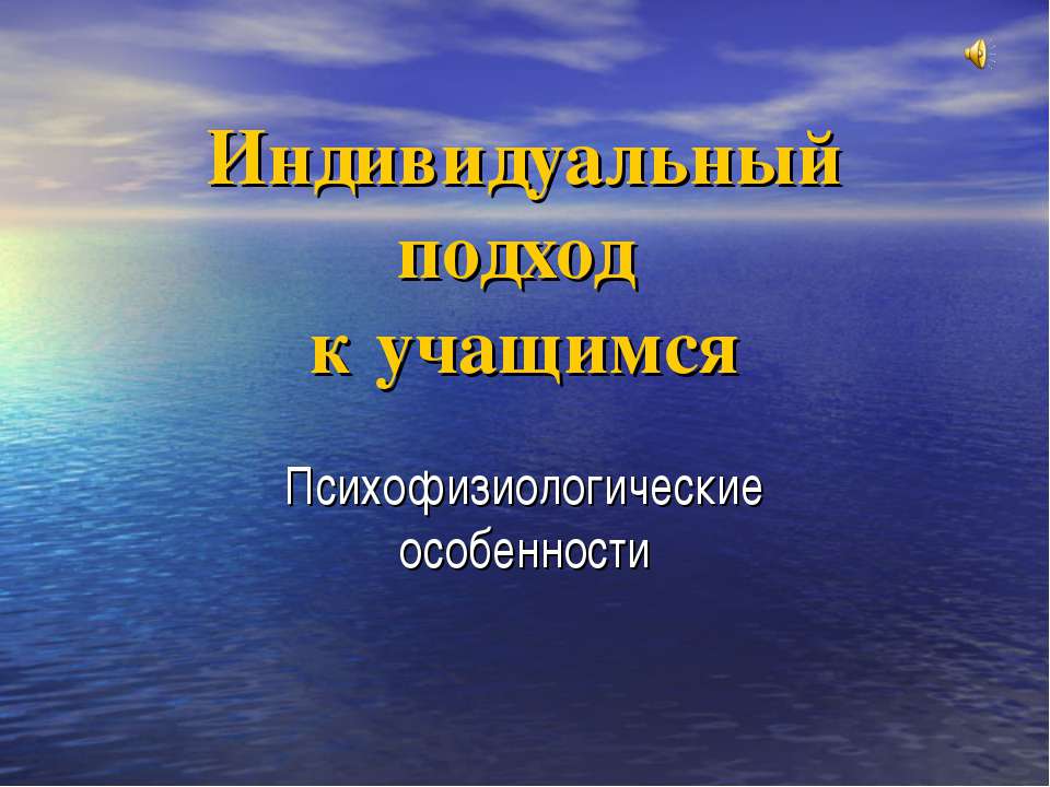 Индивидуальный подход к учащимся  - Скачать презентации бесплатно | Читать или скачать учебники для школы онлайн бесплатно ☑ Школьные учебники school-textbook.com
