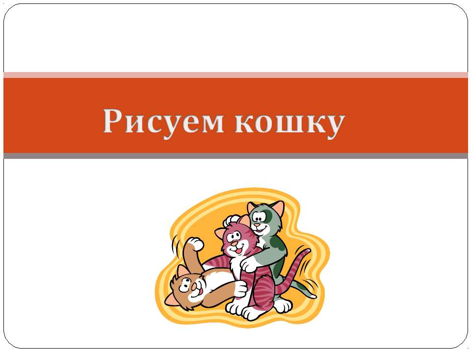 Рисуем кошку - Скачать презентации бесплатно ☑ Презентации по предметам на gdz-books.ru