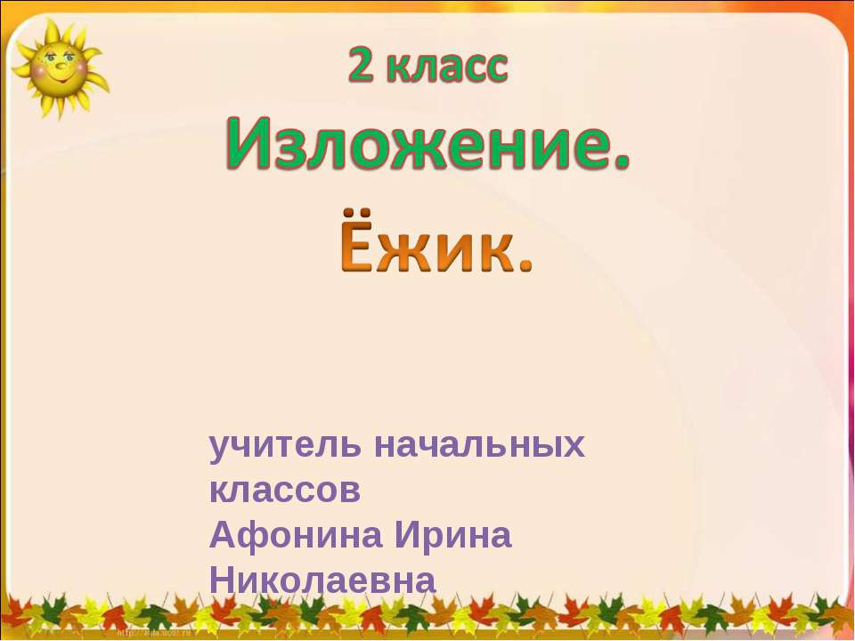 Изложение. Ёжик 2 класс  - Скачать презентации бесплатно | Читать или скачать учебники для школы онлайн бесплатно ☑ Школьные учебники school-textbook.com