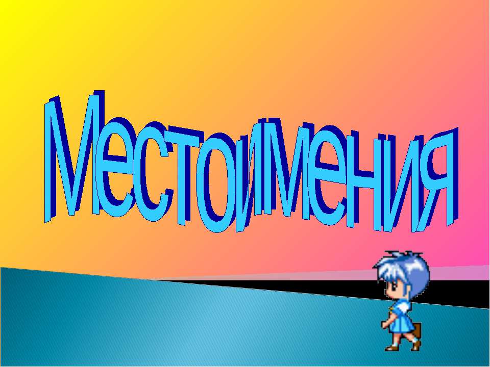 Местоимения  - Скачать презентации бесплатно | Читать или скачать учебники для школы онлайн бесплатно ☑ Школьные учебники school-textbook.com