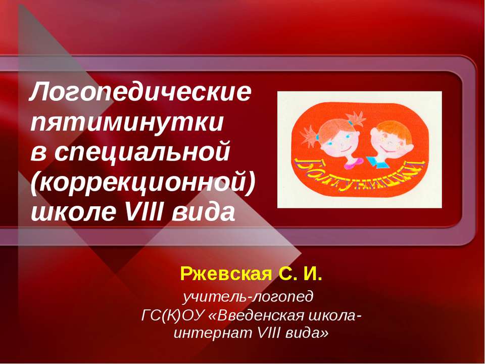 Логопедические пятиминутки в специальной (коррекционной) школе VIII вида  - Скачать презентации бесплатно | Читать или скачать учебники для школы онлайн бесплатно ☑ Школьные учебники school-textbook.com