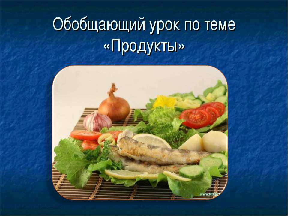 Продукты - Скачать презентации бесплатно ☑ Презентации по предметам на gdz-books.ru