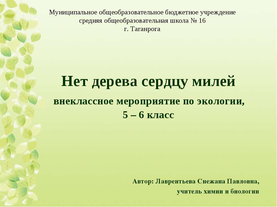 Нет дерева сердцу милей  - Скачать презентации бесплатно | Читать или скачать учебники для школы онлайн бесплатно ☑ Школьные учебники school-textbook.com